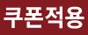쿠폰적용